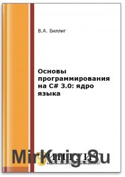 Основы программирования на С# 3.0. Ядро языка (2-е изд.)