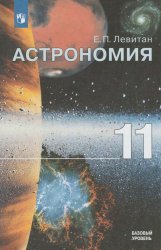 Астрономия, 11 класс (Левитан)