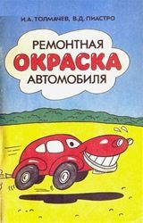 Ремонтная окраска автомобиля