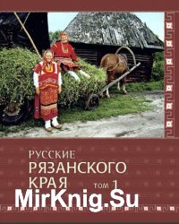 Русские Рязанского края. Том 1