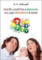 365 вопросов для родителей, или Курс выживания в семье