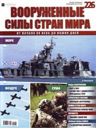Вооруженные силы стран мира №226