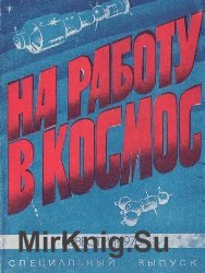 На работу в космос. Специальный выпуск