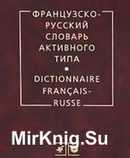 Французско-русский словарь активного типа
