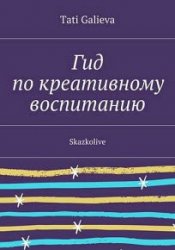 Гид по креативному воспитанию. Skazkolive