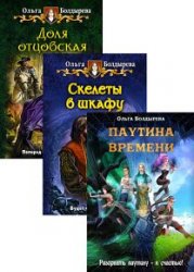 Дела семейные. Цикл из 3 книг