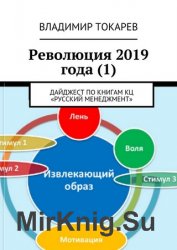 Революция 2019 года (1). Дайджест по книгам КЦ «Русский менеджмент»