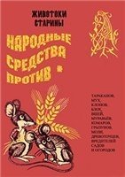 Народные средства против тараканов, мух, клопов и др.