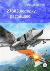 27603, посадку разрешаю!