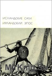 Исландские саги. Ирландский эпос