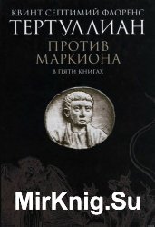 Против Маркиона в пяти книгах Квинт Септимий Флоренс Тертуллиан