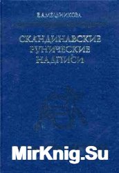 Скандинавские рунические надписи: Новые находки и интерпретации. Тексты, перевод, комментарий