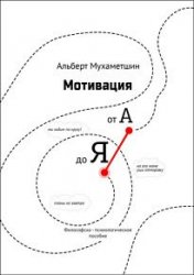 Мотивация от А до Я. Философско-психологическое пособие
