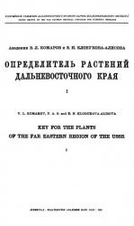 Определитель растений Дальневосточного края