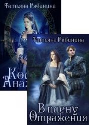 Отражение времен. Цикл из 2 книг