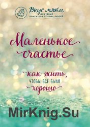 Маленькое счастье. Как жить, чтобы все было хорошо