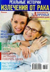 Домашняя энциклопедия здоровья №2 2017
