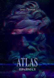 Atlas. Праймал