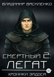 Смертный 2. Легат