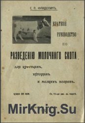 Краткое руководство по разведенiю молочнаго скота для крестьянъ, хуторянъ и мелкихъ хозяевъ