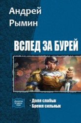 Вслед за Бурей. Дилогия в одном томе