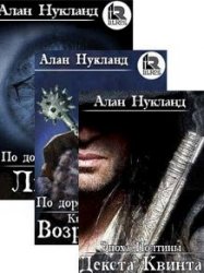 Алан Нукланд. Сборник (4 книги)