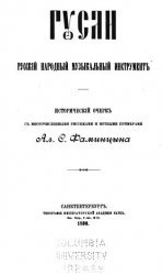 Гусли. Русский народный музыкальный инструмент. Исторический очерк