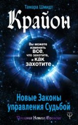 Крайон. Вы можете изменить все, что захотите, и как захотите. Новые Законы управления судьбой