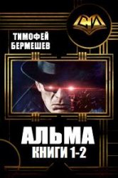 Альма. Дилогия в одном томе