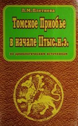 Томское Приобье в начале II тысячелетия н.э. (по археологическим источникам)