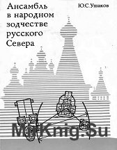 Ансамбль в народном зодчестве русского Севера (пространственная организация, композиционные приёмы, восприятие)