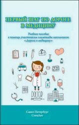 Первый шаг по дороге в медицину