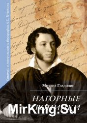 Нагорные тропинки. Статьи о творчестве и биографии А.С. Пушкина