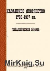 Казанское дворянство 1785-1917 г. Генеалогический словарь