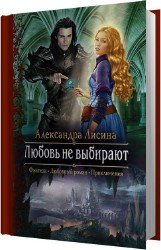 Любовь не выбирают (Аудиокнига)