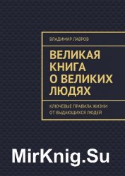 Великая книга о великих людях. Ключевые правила жизни от выдающихся людей