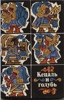 Кецаль и голубь. Поэзия науа, майя, кечуа