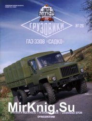 Автолегенды СССР Грузовики № 26 - ГАЗ-3308 Садко