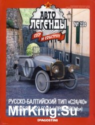 Автолегенды СССР и Соцстран № 230 - Руссо-Балтийский тип С24/40 Модель 1922 (ПРOMБPOHЬ)