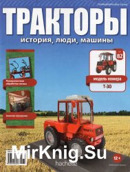 Тракторы. История, люди, машины № 82 - T-30 (2018)