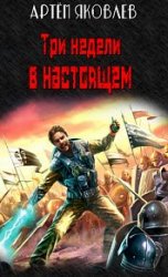 Три недели в настоящем