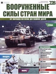 Вооруженные силы стран мира №228