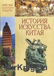 История искусства Китая