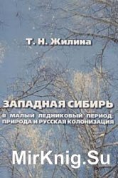 Западная Сибирь в малый ледниковый период: природа и русская колонизация (1550-1850 гг.)