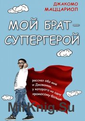 Мой брат – супергерой. Рассказ обо мне и Джованни, у которого на одну хромосому больше