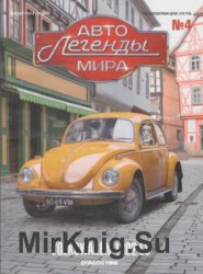 Автолегенды Мира № 4 - Volkswagen 1302LS