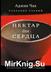 Нектар для сердца. Собрание учений Аджана Чаа