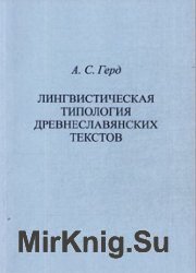 Лингвистическая типология древнеславянских текстов