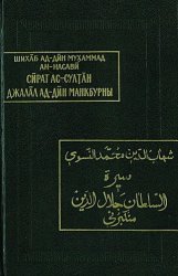 Жизнеописание султана Джалал ад-Дина Манкбурны