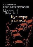 Постижение культуры: в 2 ч. Ч. I. Культура и смысл 